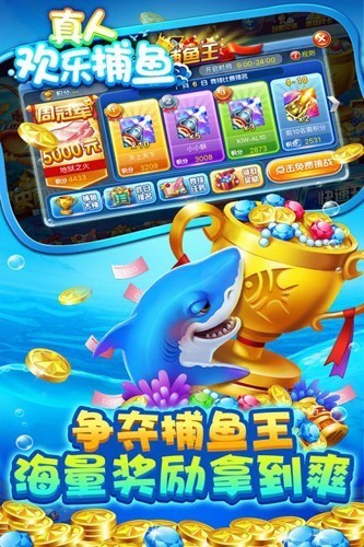 真人欢乐捕鱼截图2