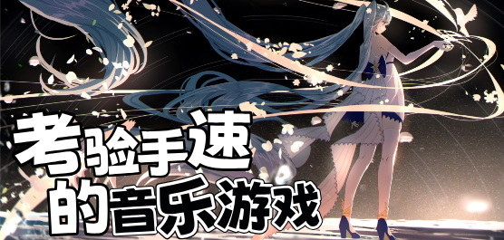 电脑音乐游戏专辑