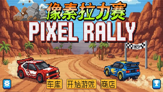 像素拉力赛2