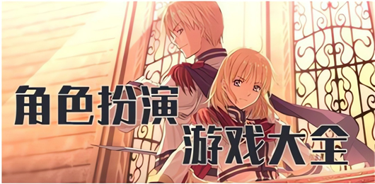 电脑角色扮演游戏专辑
