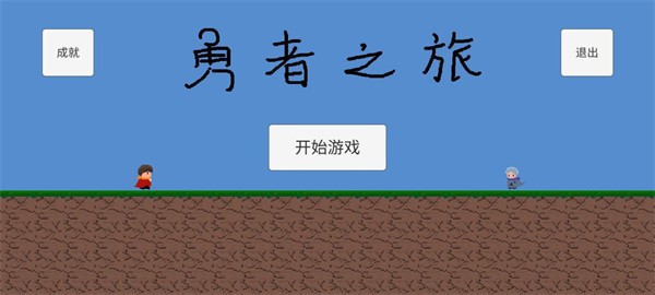 勇者之旅截图4
