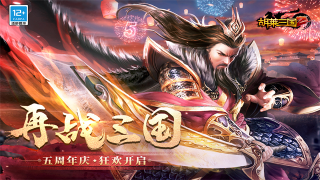胡莱三国2截图5