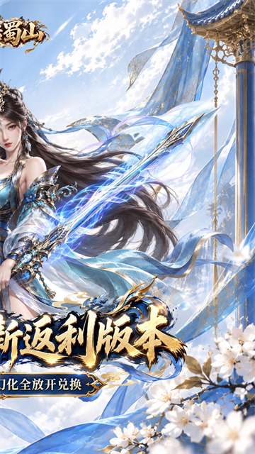 大话蜀山截图4