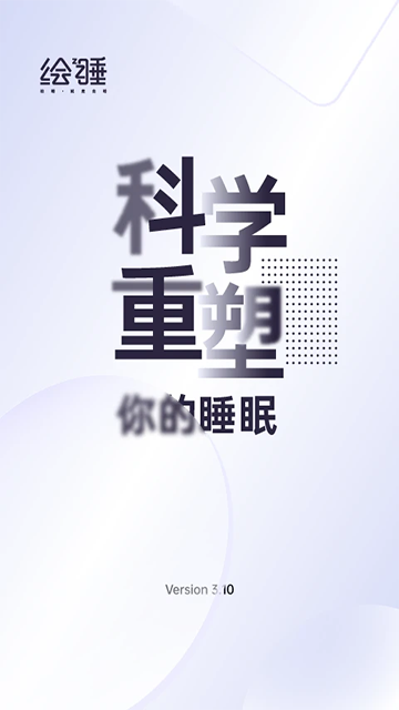 绘睡app截图1