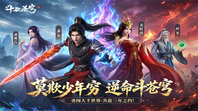 斗破苍穹:三年之约截图1
