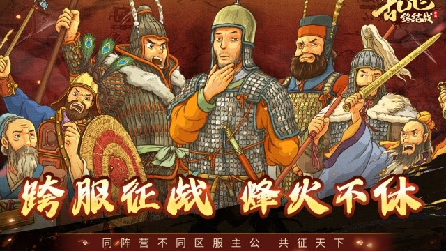 乱世终结战截图3