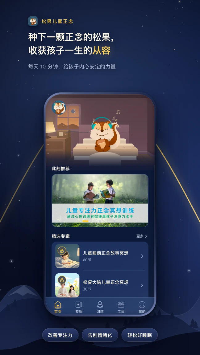 松果儿童正念APP截图4