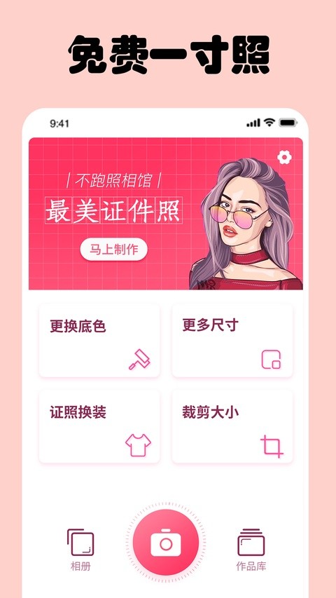 免费一寸证件照app截图1
