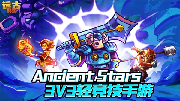 远古群星截图5