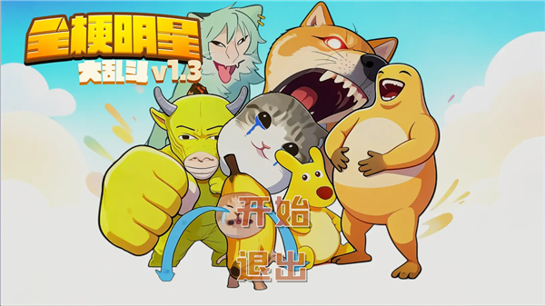 全梗明星大乱斗截图2