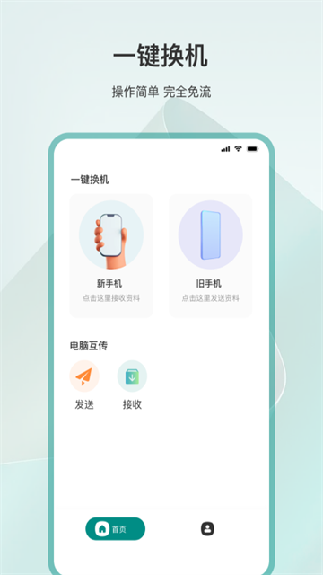 手机克隆搬家同步app截图3