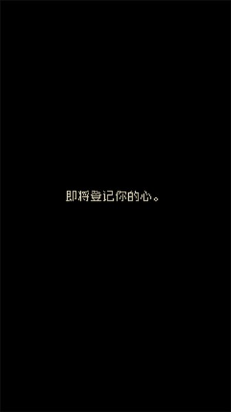 心之里侧截图1