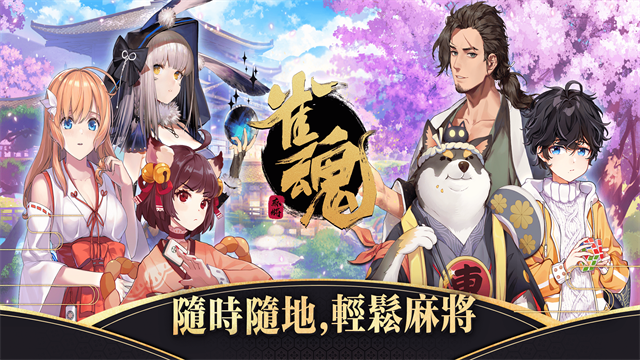 雀魂麻将5