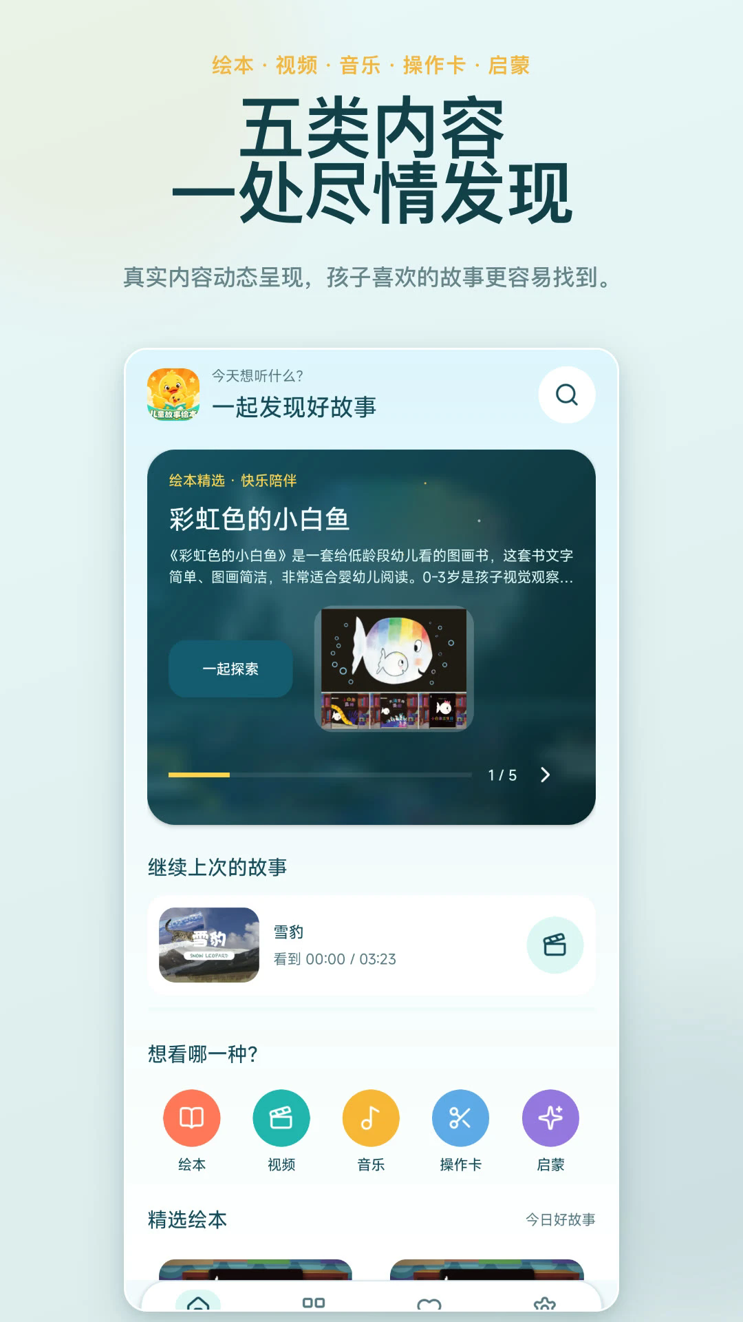 儿童故事有声绘本APP5