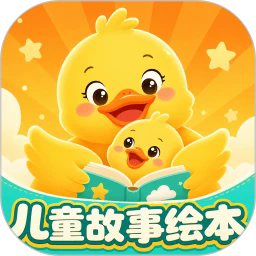 儿童故事有声绘本APP