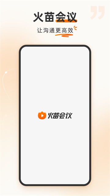 火苗会议最新版5
