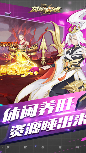 放置与召唤截图2