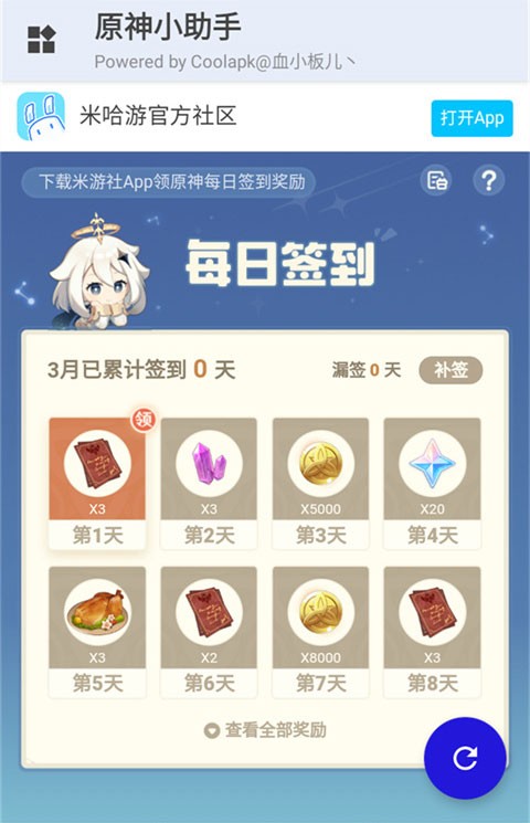 原神小助手APP2