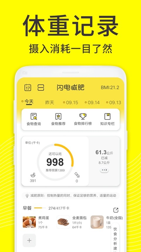 闪电减肥饮食记录app4