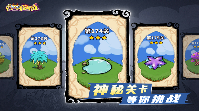 幻兽爱合成截图2