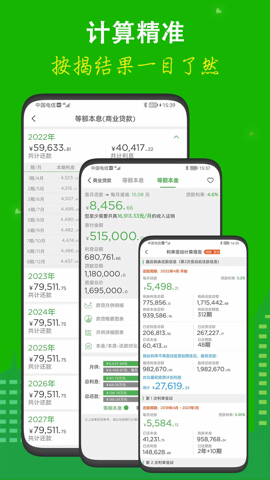 专业房贷计算器APP2