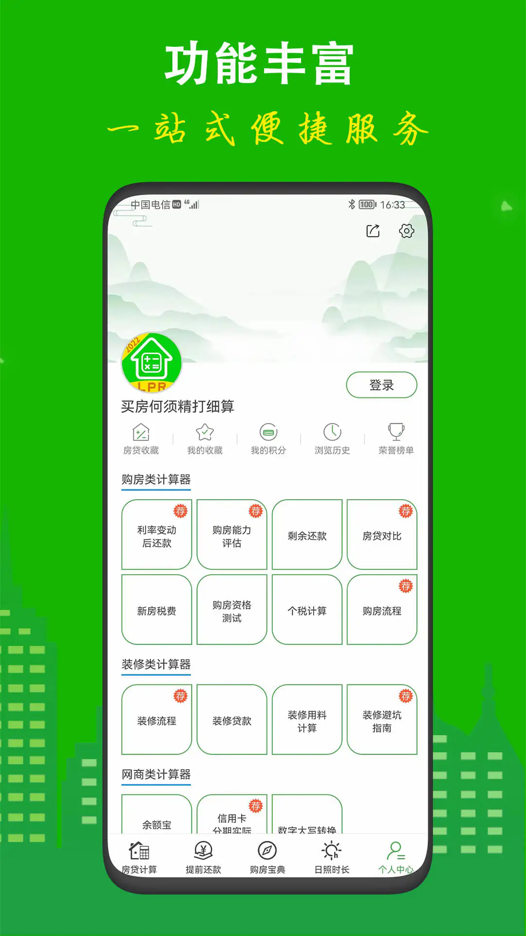 专业房贷计算器APP1
