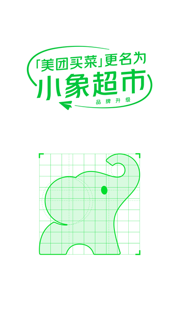 小象超市APP截图4