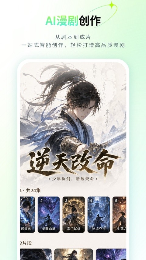 全能AI漫剧创作软件app2