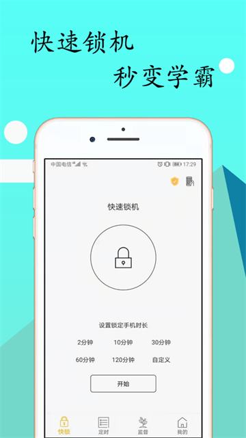 锁机达人app4