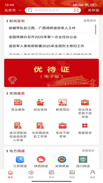 退役军人服务app3