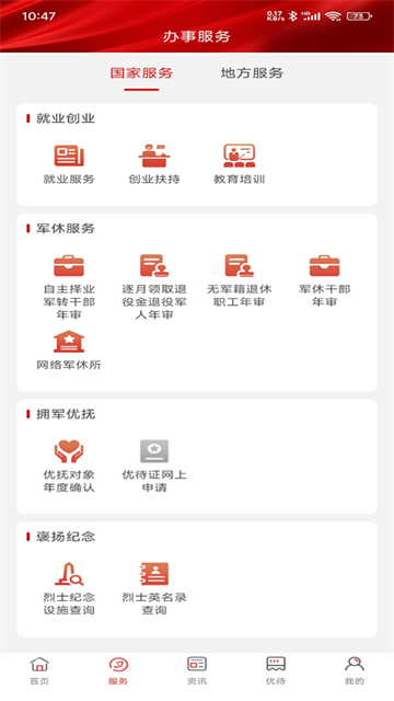 退役军人服务app2