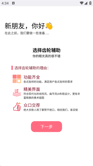 齿轮辅助官方版4