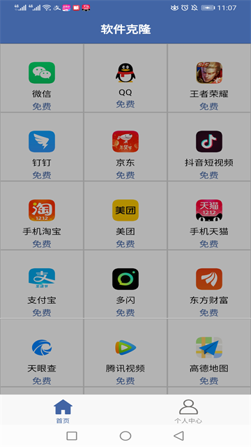 软件克隆app2