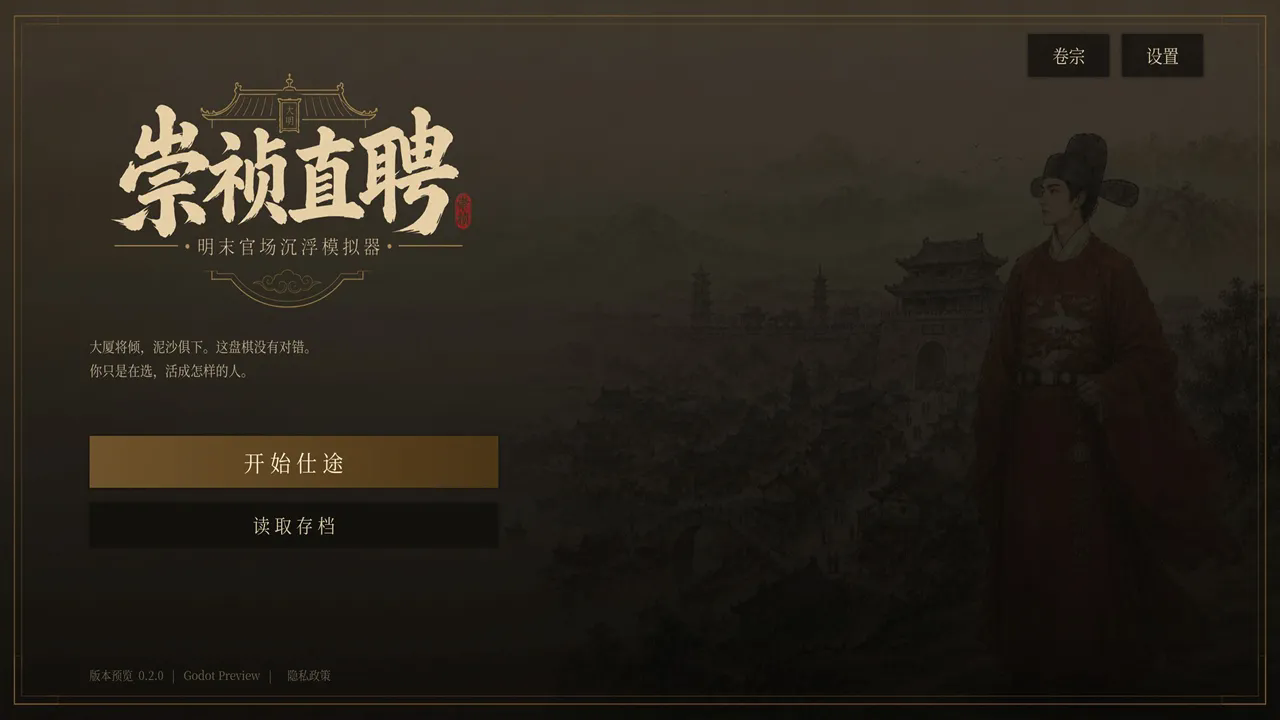 崇祯直聘明末官场沉浮模拟器1