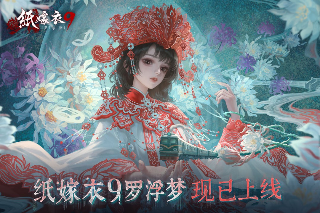 纸嫁衣9罗浮梦4