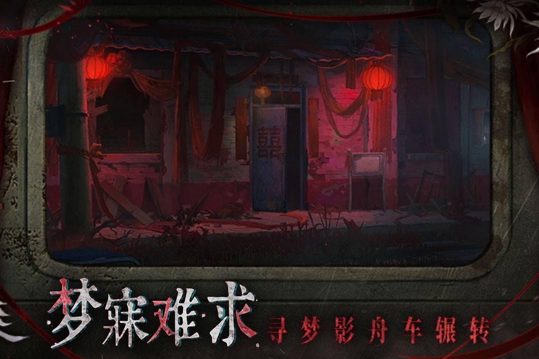 纸嫁衣9罗浮梦1
