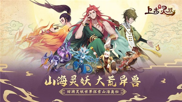 上古有灵妖4