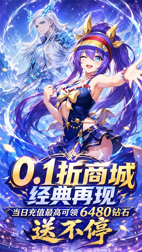 疾速冲锋0.1折送6480免费版5