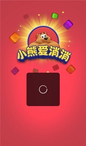小熊爱消消赚钱游戏8
