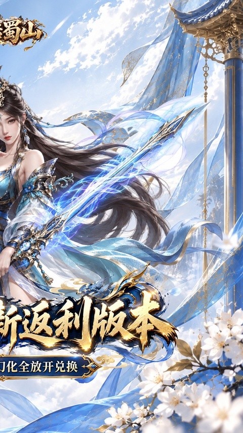 大话蜀山0.1折养龙打金爆免充4