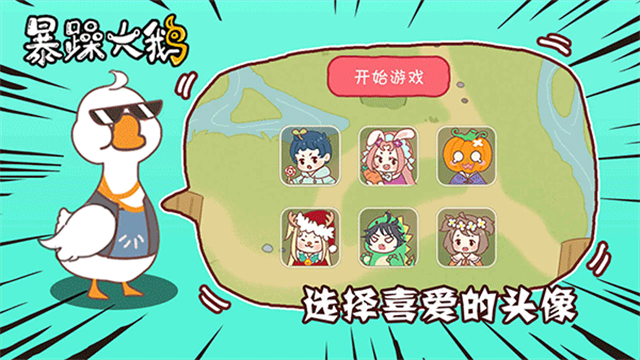 暴躁大鹅截图2