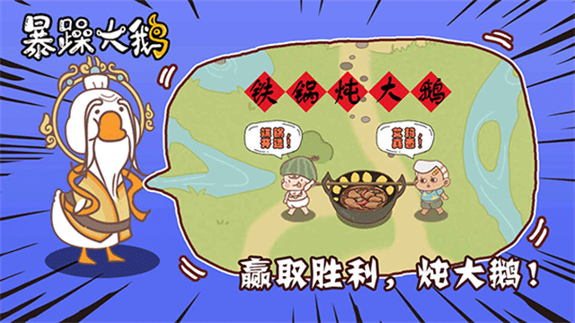 暴躁大鹅截图3