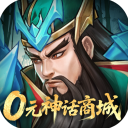 梦想三国之勇往直前0.1折免费版1