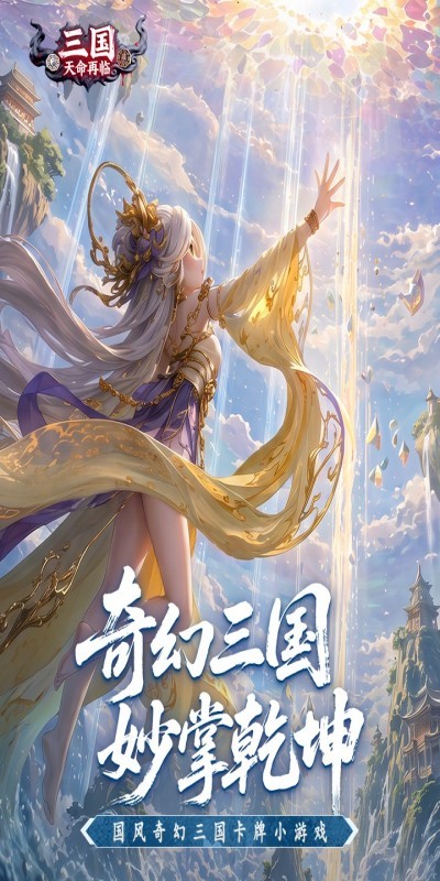 三国天命再临截图4