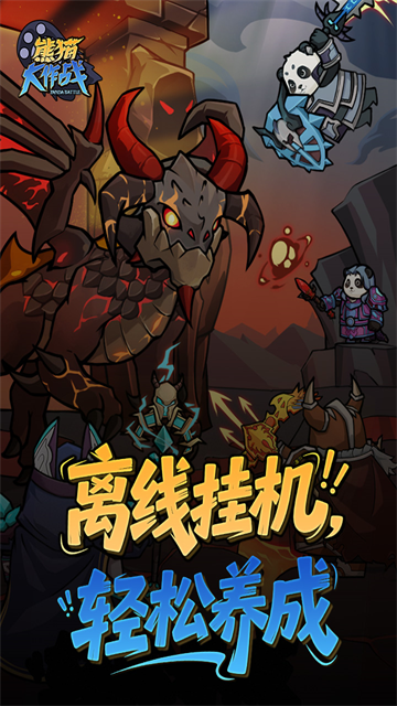 熊猫大作战截图4