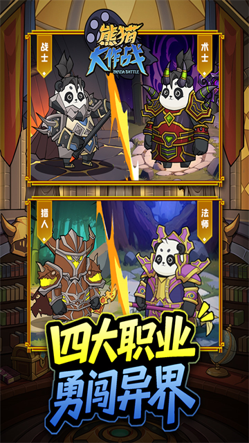 熊猫大作战截图3