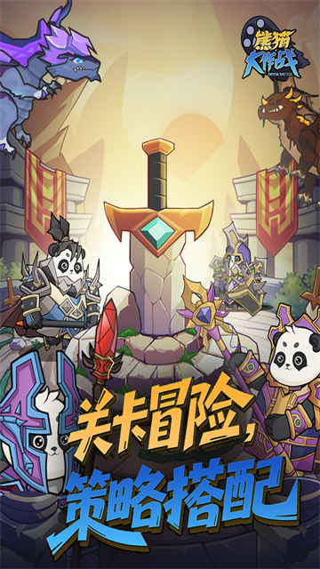 熊猫大作战截图5