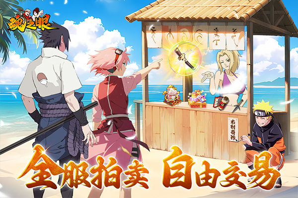 魂之眼火影正版授权截图1