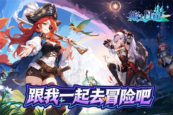 旅人日记手机版截图2