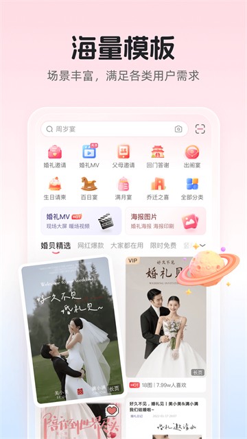 婚贝请柬app截图2